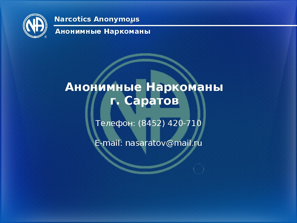 Анонимные знакомства бесплатные объявления без регистрации. Анонимные наркоманы Саратов. Анонимные наркоманы Narcotics anonymous. Анонимные наркоманы юбилей группы. Анонимные наркоманы плакаты.