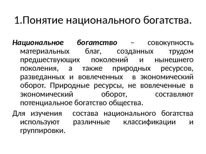 Совокупность благ. Понятие национального богатства. Концепции национального богатства. Современная концепция национального богатства. Понятие материальные блага.