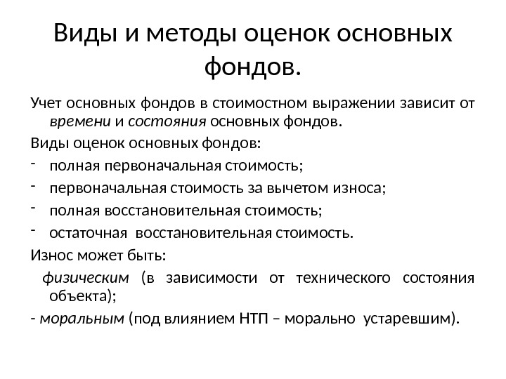 Оценка учитывает. Методы оценки основных производственных фондов. Какие методы используют для оценки основных фондов?. Методы оценки и учета основных производственных фондов. Методы стоимостной оценки основных фондов.