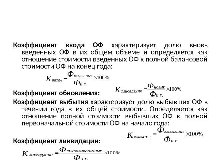 Движение основных средств характеризует. Коэффициент ввода формула экономика. Коэффициент ввода основного капитала. Коэффициент ввода основных фондов формула. Коэффициент ввода и выбытия.