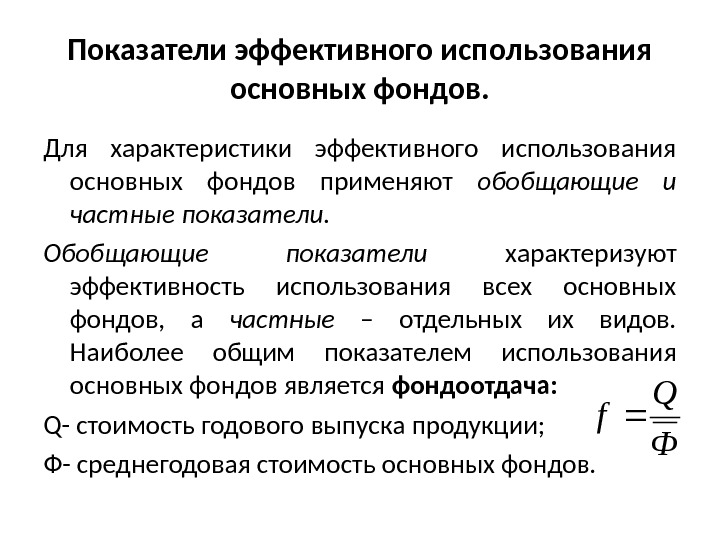 Какой показатель характеризует использование основного фондов