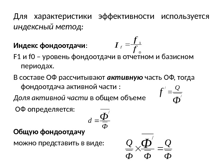 Параметры эффективности. Индивидуальный индекс фондоотдачи формула. Индекс динамики фондоотдачи. Динамика уровня фондоотдачи. Динамика средней фондоотдачи.