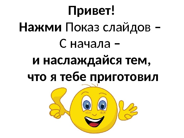 Что сказать в начале презентации