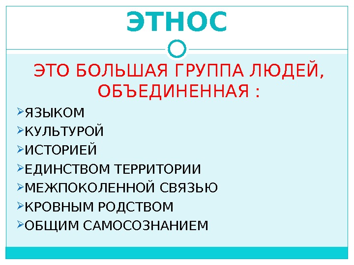 Этническая принадлежность это. Этнос. Этнос это большая группа людей. Этнические объединения. Этнос определение.