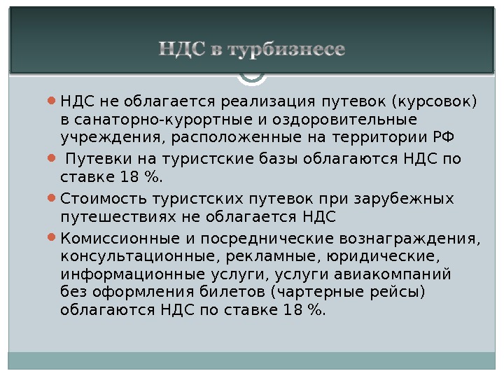 В учреждении расположенном. Что облагается НДС. НДС не облагается. Какие из услуг облагаются НДС?. Какие товары не облагаются НДС.