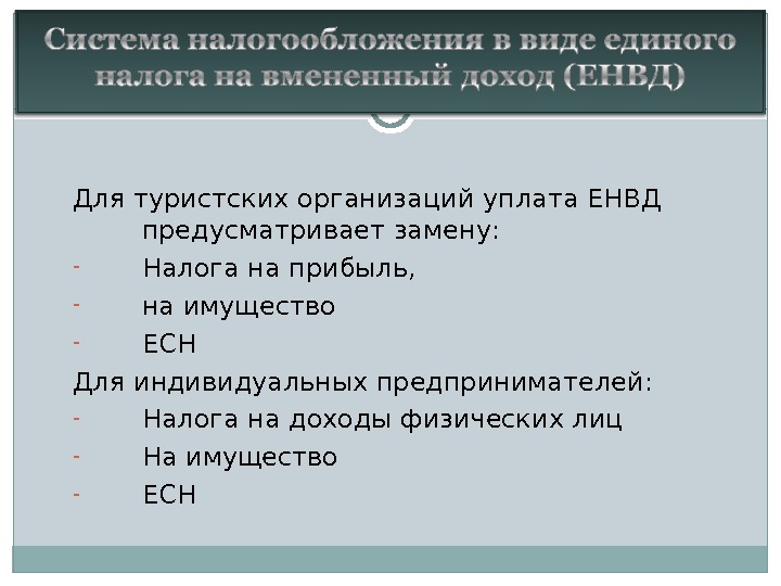 Единый налог заменяет. Уплата организациями ЕНВД предполагает замену уплаты:. Организации, уплачивающие ЕНВД, не освобождаются от уплаты:.