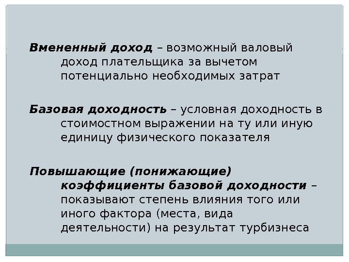 Вмененный доход. Вмененный доход это. Вмененный доход это простыми словами. Вмененный доход это доход. Вмененная доходность это.