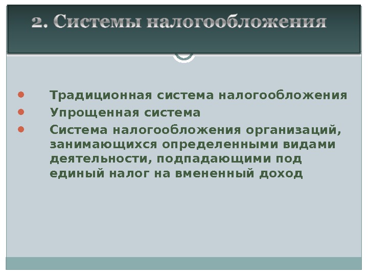 Налогообложение юридических лиц презентация