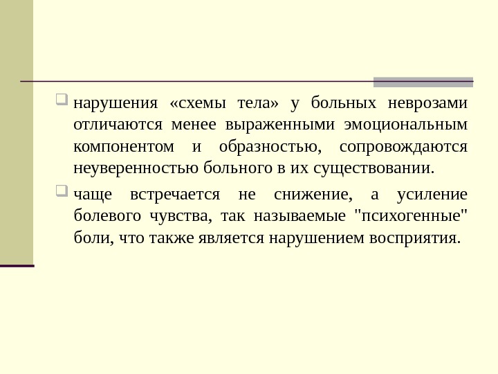 Менее выражен. Нарушение схемы тела. Симптом нарушения схемы тела. Расстройство схемы тела отмечается при поражении. Нарушение восприятия схемы тела.