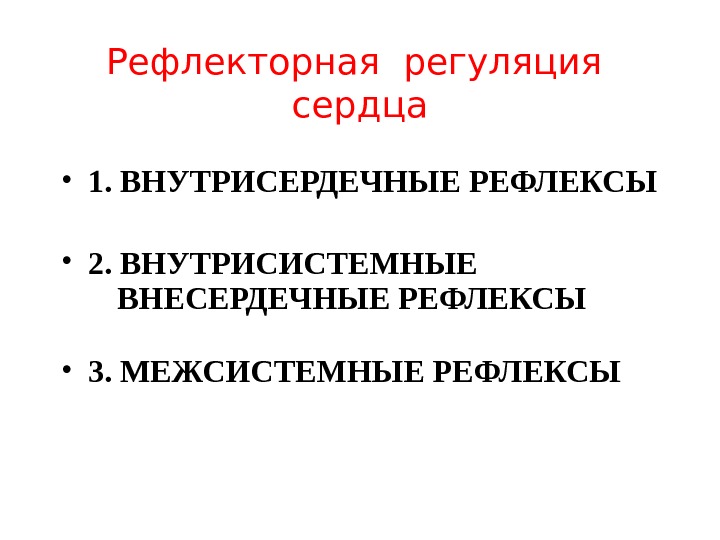 Схема внутрисердечной рефлекторной регуляции сердца