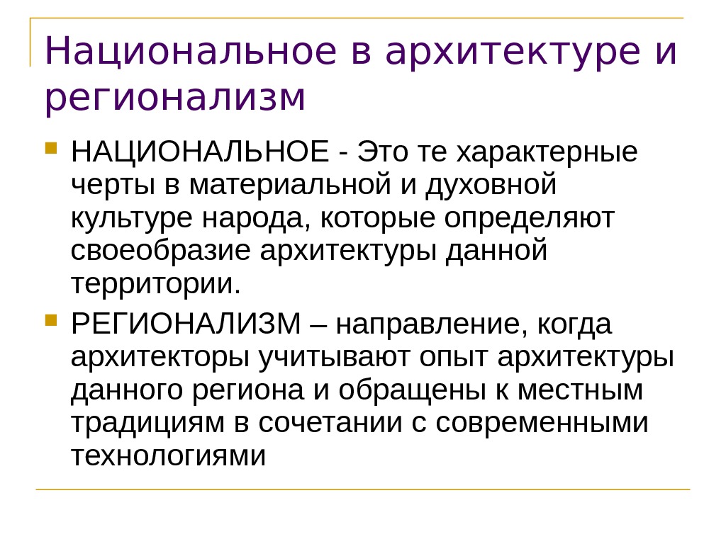 Регионализм. Регионализм основные положения. Особенности регионализма в архитектуре. Регионализм определение. Национальное своеобразие.