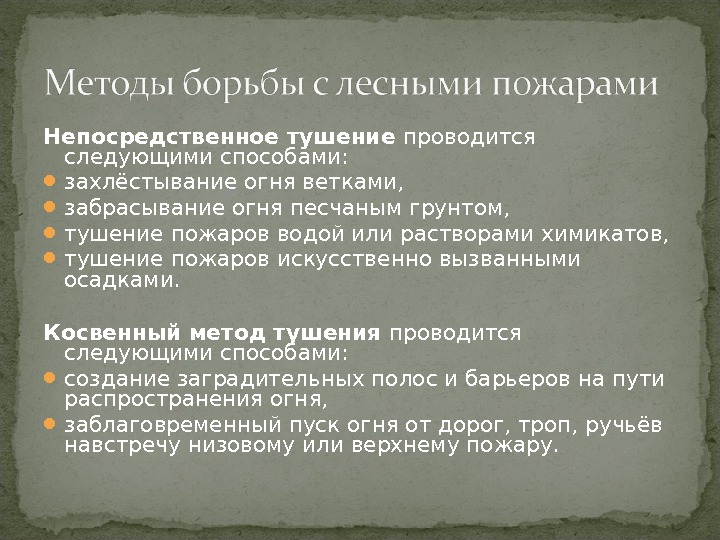 Способы тушения лесных пожаров. Методы борьбы с пожарами. Основные способы борьбы с пожарами. Методы и способы борьбы с пожаром. Способы борьбы с лесными пожарами.