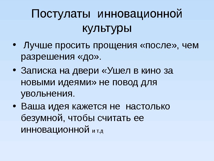 Хорошо культура. Лучше просить прощения чем разрешения. Легче просить прощения,чем разрешения. Постулат на хороший день. Проще получить прощения чем разрешения.