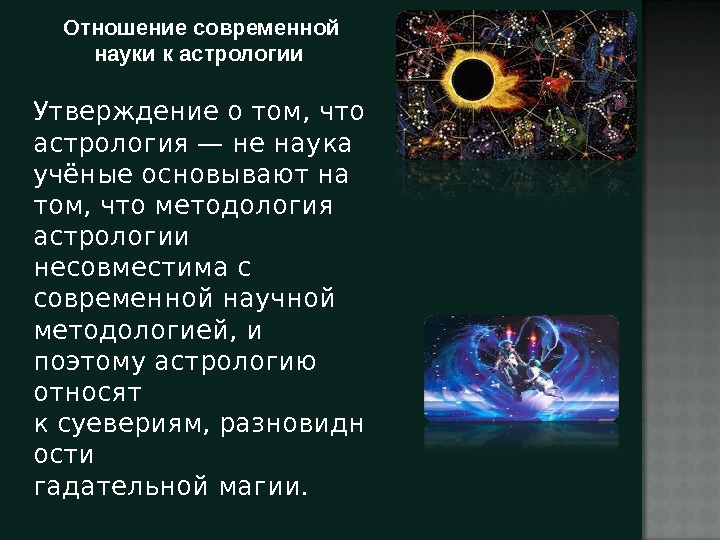 Наука презентация 10 класс. Науки связанные с астрологией. Можно ли считать наукой астрологию. Связь астрологии с другими науками кратко. Доказательства что астрология это наука.