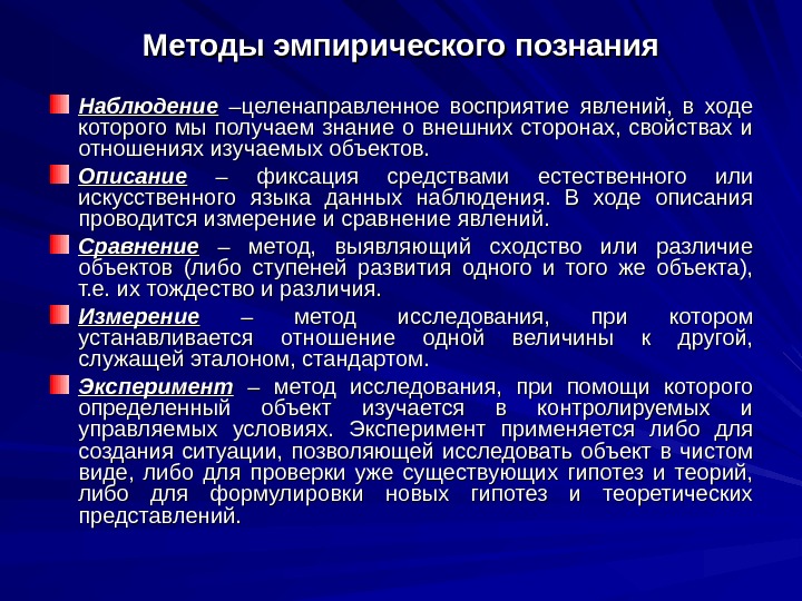 Эмпирические методы включают. Эмпирический метод познания. Наблюдение эмпирический метод.