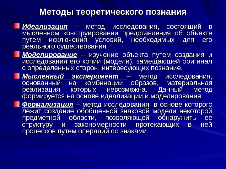 Теоретический уровень научного познания презентация