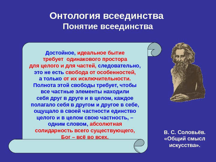 Идеальное бытие. Философия всеединства представители. Представители онтологии в философии. Термины онтологии. Философия всеединства презентация.