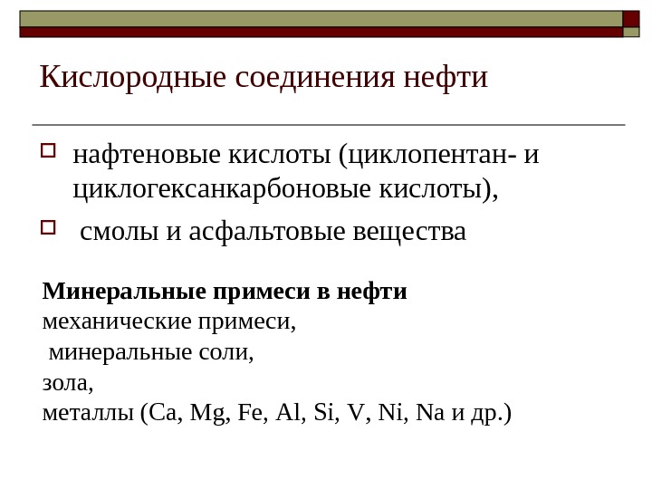 Соединения нефти. Кислородные соединения нефти. Кислородсодержащие соединения нефти. Нафтеновые кислоты кислородное соединение нефти. Сероорганические соединения в нефти.