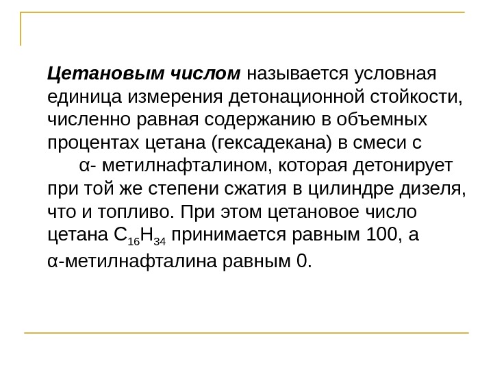 Условная ед. Цетановое число дизельного топлива характеризует. Цетановое число дизельного. Цетановое число это показатель. Цетановое число единица измерения.