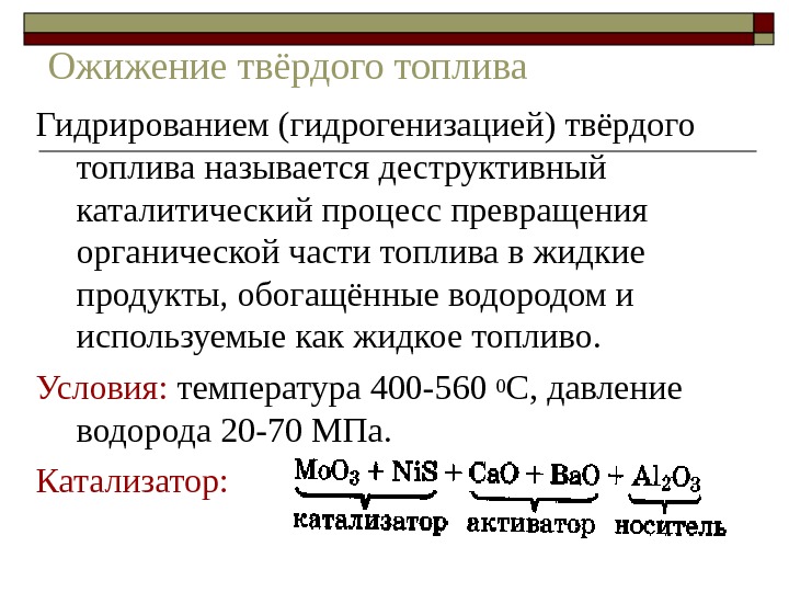 Переработка твердого топлива презентация