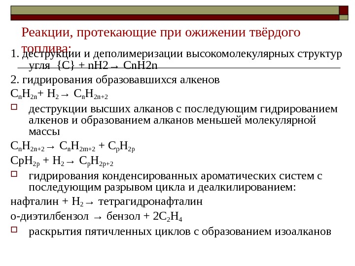 Каталитическое гидрирование угля. Основные химические реакции, протекающие при ожижении углей. "Химические реакции при ожижении углей". Реакция деполимеризации. Реакция деномерризации.