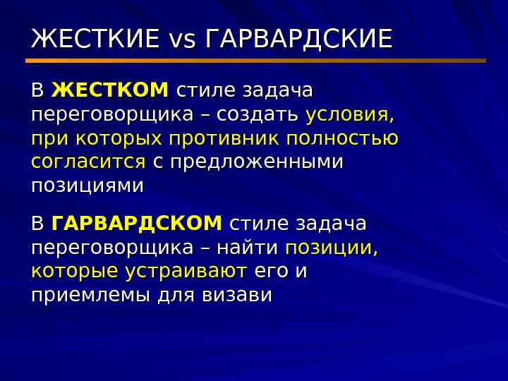 Задача стиля. Гарвардский стиль переговоров. Гарвардский подход к переговорам.