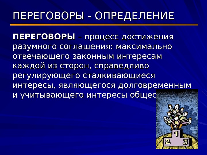 Процесс достиг. Переговоры это определение. Переговорный процесс определение. Определение понятий переговоры и переговорный процесс. Переговоры определение Обществознание.