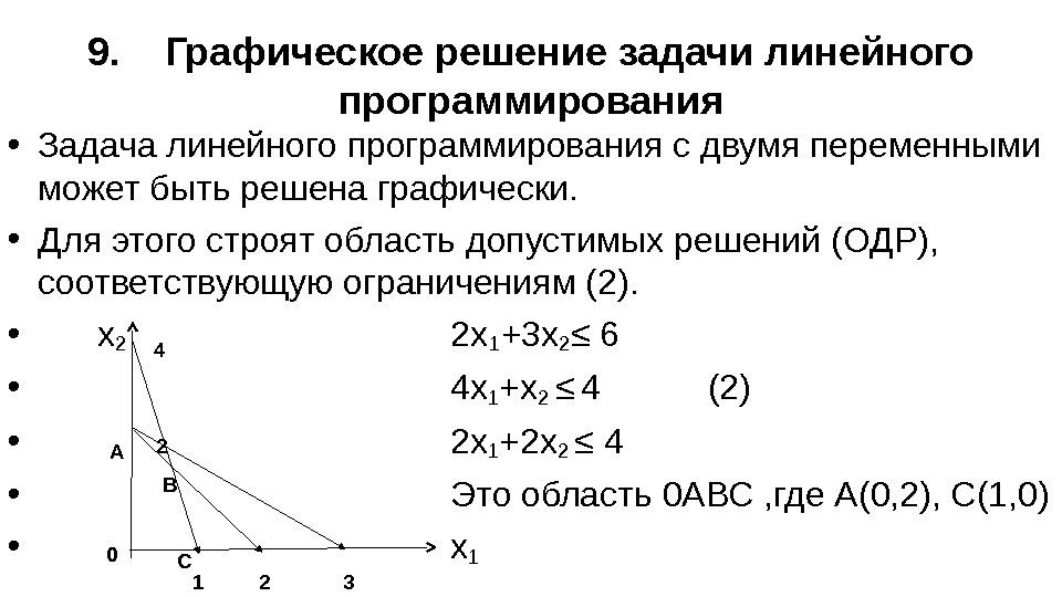 Линейное программирование графический. Графический метод решения задач линейного программирования. Графических способ решения ЗЛП. Задачи линейного программирования решаются .... Решить задачу линейного программирования графическим методом.