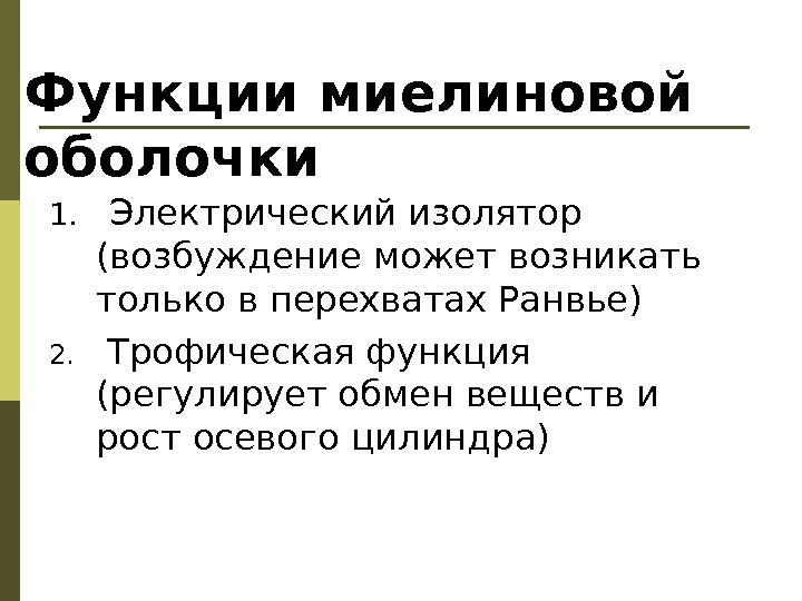 Роль оболочки. Миелиновая оболочка функции. Основная функция миелиновой оболочки. Функции мемелиновой оболочки. Функции миелиновой оболочки нейрона.