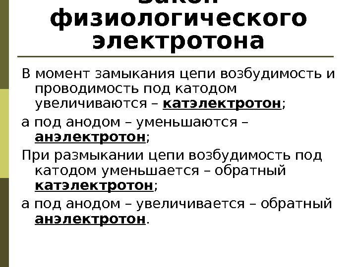 Электротон. Физиологический электротон. Электротон физиология. Физиологический электротон это физиология. Физический электротон физиологический электротон.