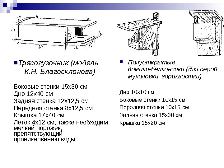 Домик для трясогузки чертеж