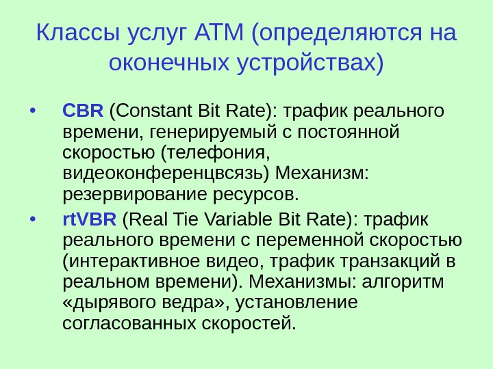 Класс услуг. Классы трафика атм. Услуги атм. ATM презентация.