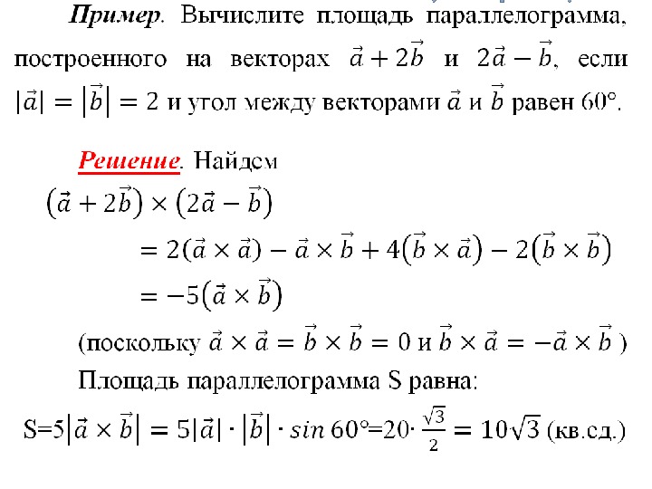 Площадь построенного на векторах. Найти площадь параллелограмма построенного на векторах. Найдите площадь параллелограмма построенного на векторах. Вычислить площадь параллелограмма построенного на векторах. Вычислить площадь параллелограмма построенного на векторах a и b.