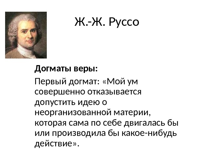 Какое нибудь действие. Догмат веры Руссо. Как Руссо представлял себе Бога и материю.