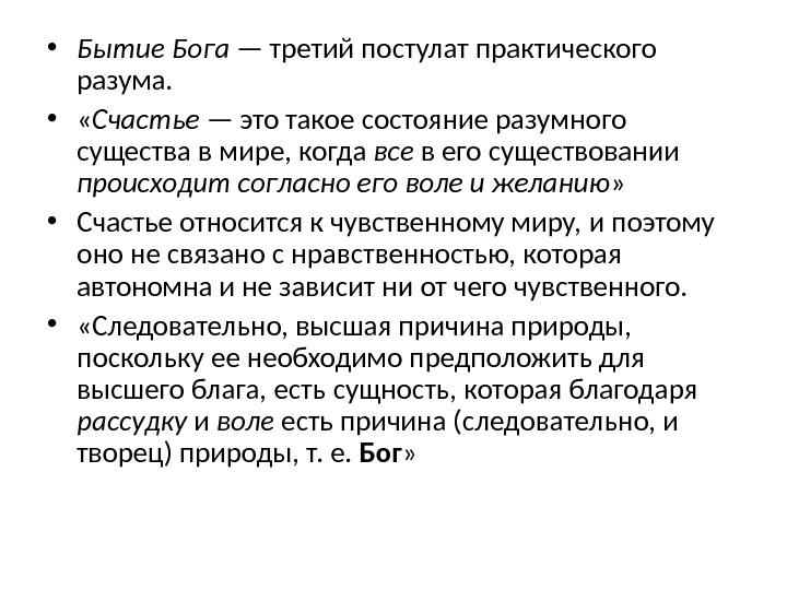 Наличие произойти. Постулаты чистого практического разума. Бытие Бога. Основные постулаты практического разума. Нравственные постулаты.