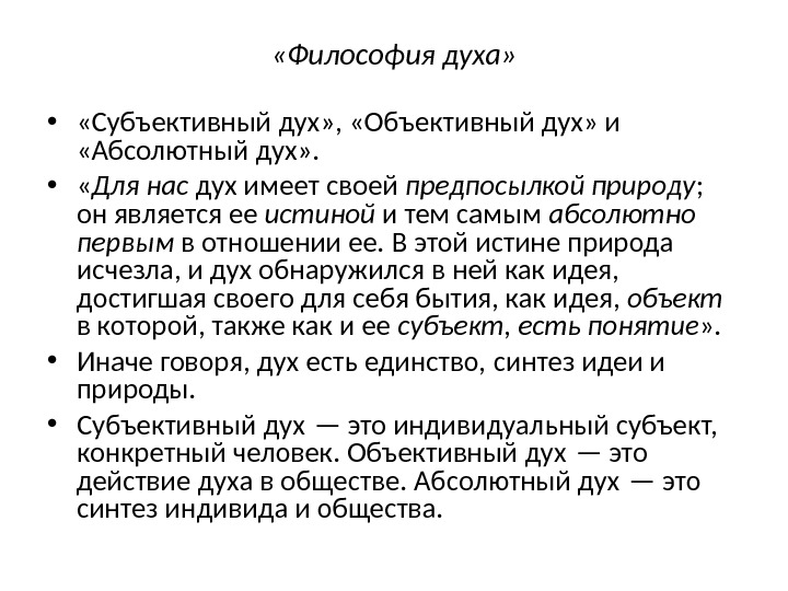 Абсолютно первый. Субъективный дух Гегеля. Объективный дух Гегеля. Субъективный дух в философии это. Субъективный дух в философии Гегеля это.