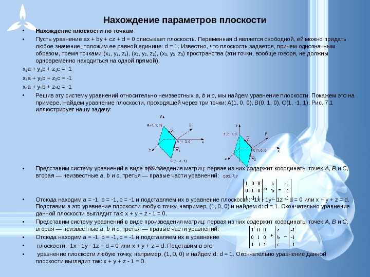 Как найти параметр. Плоскость параметра. Метод плоскости параметра. Параметры плоскости по 3 точкам. Параметр плоскости фасад.