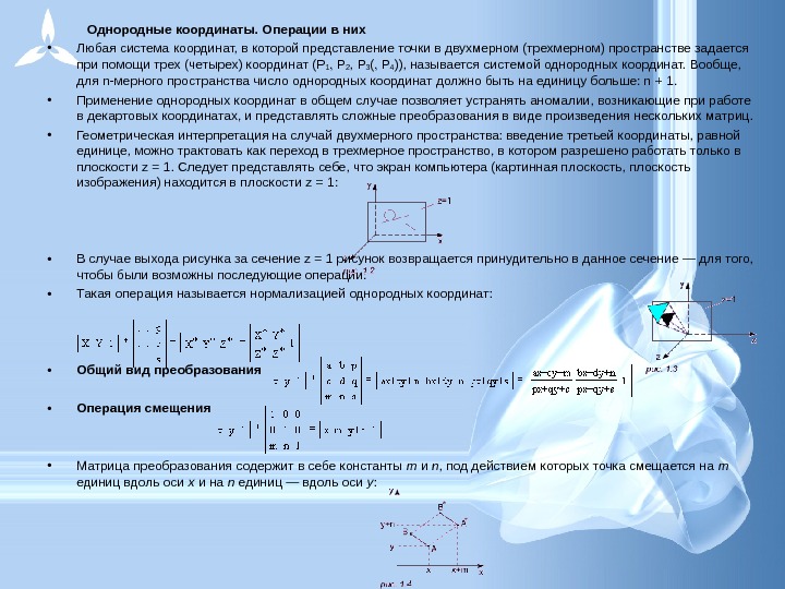 Список систем координат. Преобразования точки в пространстве в однородных координатах. Однородные координаты в компьютерной графике. Однородная система координат. Метод однородных координат.