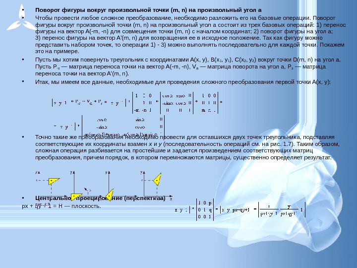 Поворот координат. Матрица поворота вокруг произвольной точки. Матрица вращения. Поворот матрицы на произвольный угол. Матрица поворота вокруг произвольной оси.