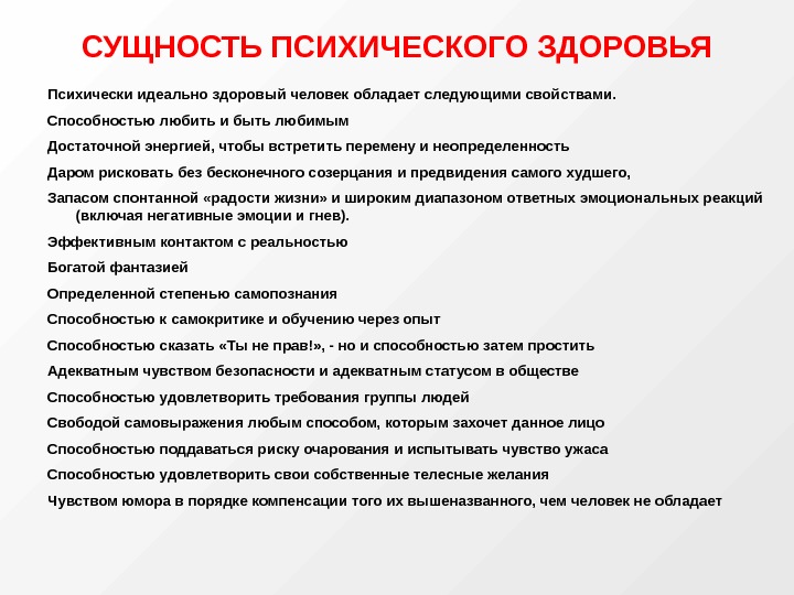 Определение и сущность здоровья. Сущность психического. Сущность психики. Признаки психического здоровья человека. Функции психического здоровья.