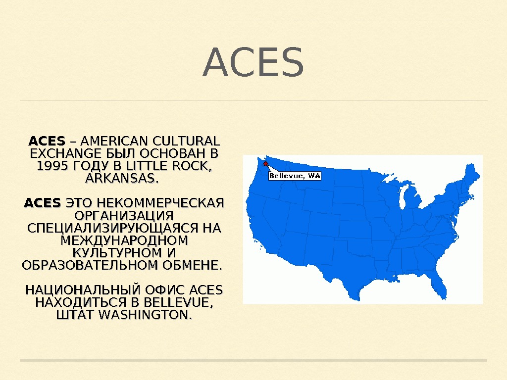 Айс это. Aces (American Cultural Exchange service). Айс.