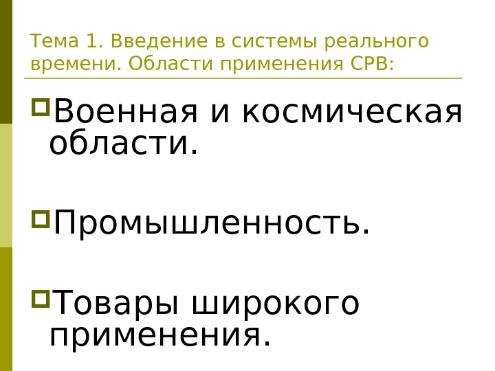 Системы реального времени. Требования к системам реального времени.