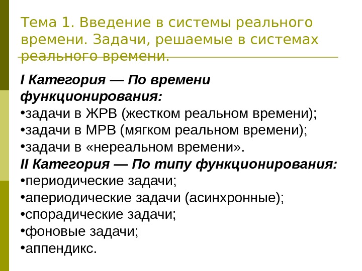 Реальное задание. Системы реального времени. Виды систем реального времени. Основные понятия систем реального времени. Системы реального времени примеры.