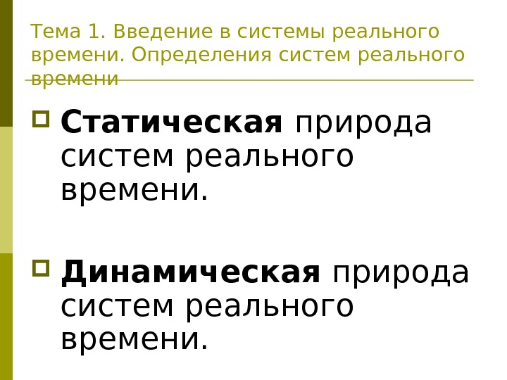 Природу системы определяет. Системы реального времени динамические характеристики. Природа динамическая система. Динамичность природных систем.