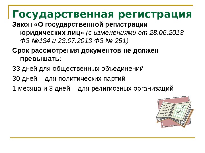 Закон о регистрации юридических лиц. Регистрация законопроекта. Законы регулирующие деятельность НКО. Срок рассмотрения документов о регистрации юр лица. Презентация государственная регистрация НКО.