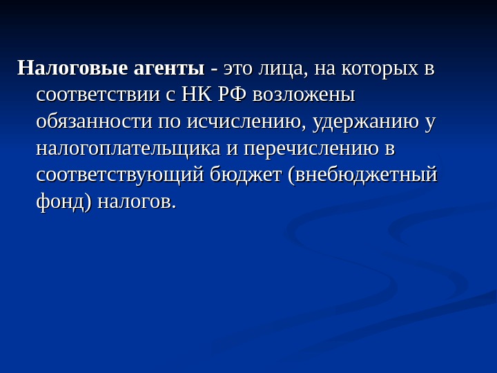 Налоговым агентом является лицо