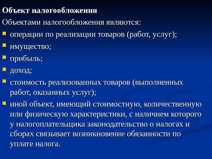 Что является реализацией. Объектом налогообложения является. К объектам налогообложения относится. Операции объектов налогообложения. Налоги объект налогообложения.