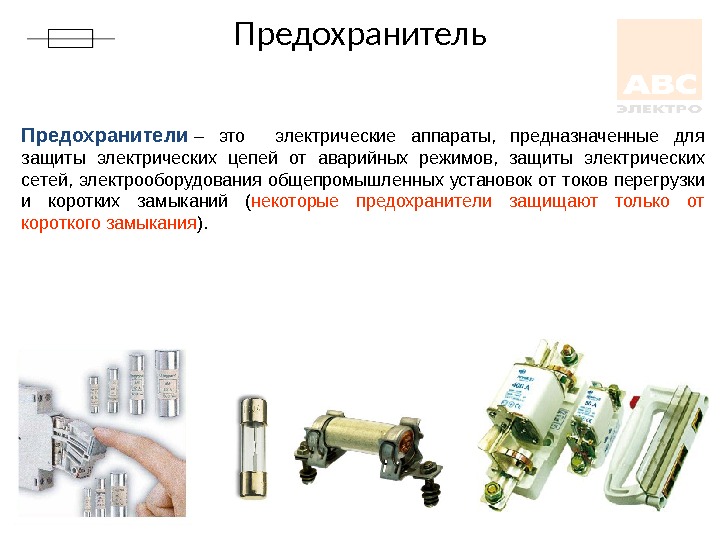 Низковольтное оборудование презентация