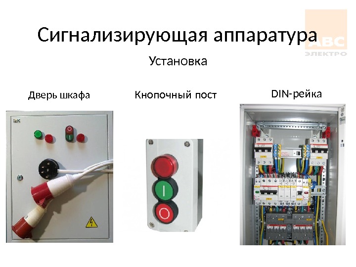 Низковольтное оборудование презентация