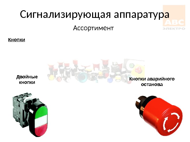 Низковольтное оборудование презентация